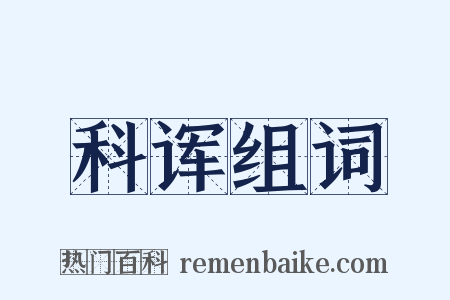 科诨组词是什么意思的图片